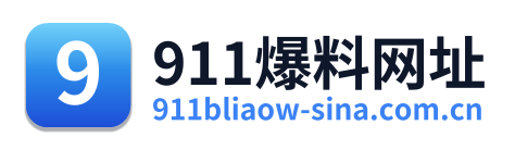 911爆料网址